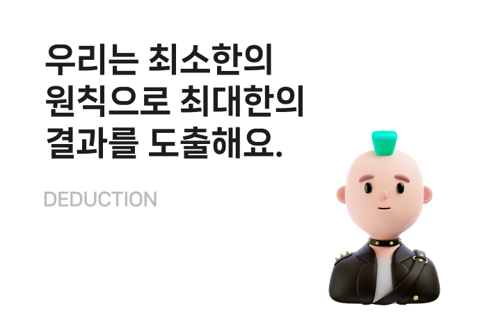 우리는 최소한의
                                        원칙으로 최대한의
                                        결과를 도출해요.